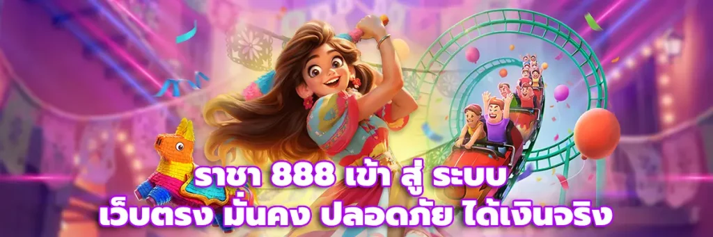ราชา 888 เข้า สู่ ระบบ