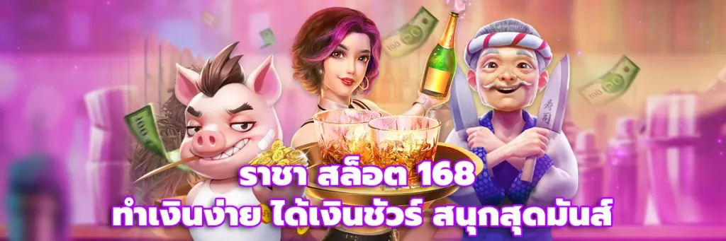 ราชา สล็อต 168